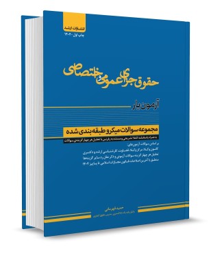 تصویر کتاب آزمون یار حقوق جزای عمومی و اختصاصی حمید قهرمانی انتشارات اندیشه ارشد 1405 - 