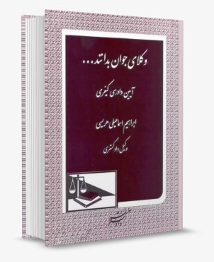 تصویر کتاب وکلای جوان بدانند جلد هفتم آیین دادرسی کیفری - ابراهیم اسماعیلی هریسی - 